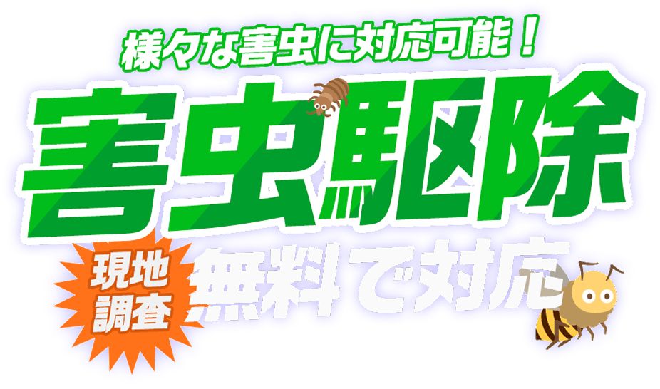様々な害虫に対応可能!害虫駆除 現地調査 無料で対応