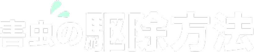 害虫の駆除方法