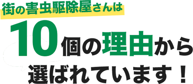 街の害虫駆除屋さんは10個の理由から選ばれています！